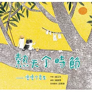 熱天个時節(客語繪本，附朗讀音檔) (電子書)