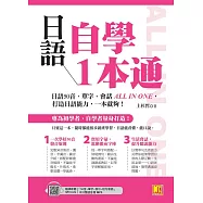 日語自學1本通：日語50音、單字、會話ALL IN ONE，打造日語能力，一本就夠。(隨掃即聽「50音x單字x例句x短句會話」中日雙語音檔 QR Code) (電子書)
