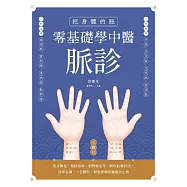 把身體的脈零基礎學中醫脈診：常見脈象、相似脈象、相對脈象及一般疾病脈診法，簡單易懂、一目瞭然，輕鬆理解中醫脈診之道 (電子書)