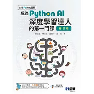 少年Py的大冒險-成為Python AI深度學習達人的第一門課 (電子書)
