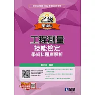 乙級工程測量技能檢定學術科題庫解析 (電子書)