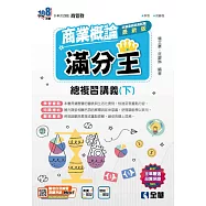 升科大四技-商業概論滿分王總複習講義(下)(2025最新版) (電子書)