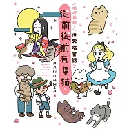 喵咪再臨!從前從前有隻貓 世界喵童話2 (電子書)