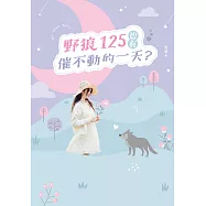 野狼125也有催不動的一天? (電子書)