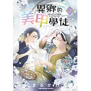 異鄉的美甲學徒 (2)【含電子書限定特典】 (電子書)