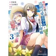 轉學後班上的清純可愛美少女，竟是小時候玩在一起的哥兒們 (3) (電子書)