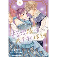 我想蹺掉太子妃培訓 (4)【含電子書限定特典】 (電子書)