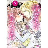 我想蹺掉太子妃培訓 (5)【含電子書限定特典】 (電子書)