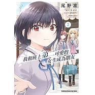 我和班上第二可愛的女生成為朋友 (2) (電子書)