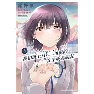 我和班上第二可愛的女生成為朋友 (3) (電子書)
