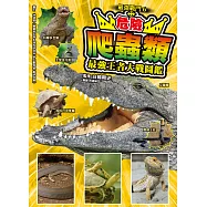 最強戰鬥6 危險爬蟲類 最強王者大戰圖鑑 (電子書)