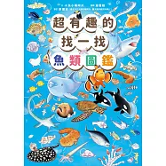 超有趣的找一找魚類圖鑑 (電子書)