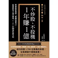 不炒股、不投機，1年賺1億：跟億萬富翁學「實體投資法」，從零開始3個月實現FIRE的55條致富法則 (電子書)