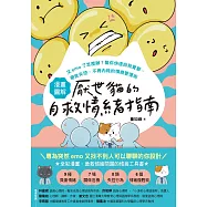 【漫畫圖解】厭世貓的自救情緒指南：又emo了怎麼辦?幫你快速自我覺察、避免失控、不再內耗的情商管理術 (電子書)