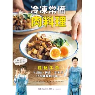 冷凍常備肉料理：雞豬牛魚，調味、醃漬、冷凍，15分鐘輕鬆上菜! (電子書)