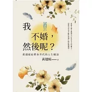 我不婚，然後呢?：黃越綏給單身世代的人生相談 (電子書)