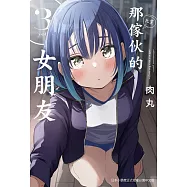 那傢伙的女朋友 3 (電子書)