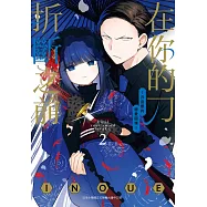 在你的刀折斷之前~月宮祭的戀愛困境~ 2 (電子書)