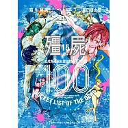 殭屍100~在成為殭屍前要做的100件事~ 15 (電子書)