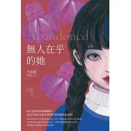 無人在乎的她 (電子書)