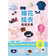 棉花娃衣裁縫全書：專屬舞台服X日常穿搭X節日主題裝，零基礎一學就會! (電子書)