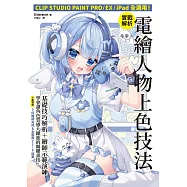 實戰解析!電繪人物上色技法：CLIP STUDIOPAINT PRO/EX/iPad全適用! (電子書)