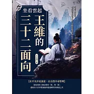 坐看雲起──王維的三十二面向：穿越千年詩韻!盛唐詩意與靜美心境，詩佛超脫塵世的山水人生 (電子書)