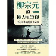 柳宗元的權力與筆鋒，以文字書寫的壯志未酬：從雄心壯志到圓外方中，走入柳宗元的作品，探索諫諍、寓言與改革背後的理念 (電子書)