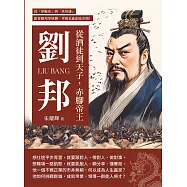 從酒徒到天子，赤腳帝王劉邦：從「厚臉皮」到「真英雄」，跟著劉邦學逆襲，草根也能創造奇蹟! (電子書)