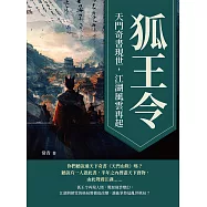 狐王令──天門奇書現世，江湖風雲再起 (電子書)