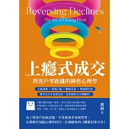 上癮式成交，與客戶零距離的銷售心理學：互惠誘導×現場示範×數據引用×增加曝光度，賣不出去不是產品差，是業務缺乏仔細觀察! (電子書)