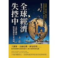 全球經濟失控中!金融危機的隱祕週期與未來預測：市場崩潰、糧食危機、能源短缺……從地緣政治到全球危機，經濟秩序的崩解與重建 (電子書)