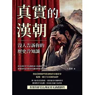 真實的漢朝，沒人告訴你的歷史冷知識：從皇帝的中年危機到並不危險的鴻門宴，顛覆你所認知的漢代趣事與歷史真相 (電子書)