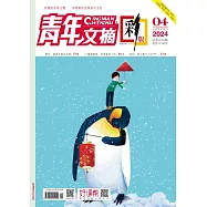 《青年文摘(彩版)》2024年第4期 (電子書)