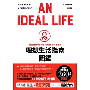 擁抱健康幸福人生，精神科醫師建議的理想生活指南圖鑑 (電子書)
