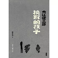 換取的孩子(紀念新版) (電子書)