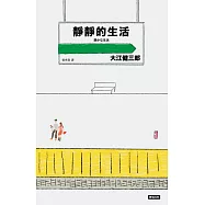 靜靜的生活(二十週年紀念新版) (電子書)