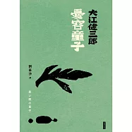 憂容童子(紀念新版) (電子書)