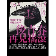 後青春：再見搖滾――海邊的卡夫卡再見全紀錄 (電子書)