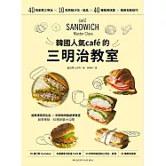 韓國人氣caf&eacute;的三明治教室：40款創意三明治X 10款熱銷沙拉‧飲品X 40種萬用抹醬 X 精美包裝技巧 (電子書)