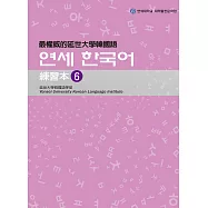 最權威的延世大學韓國語練習本6(附音檔) (電子書)