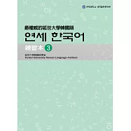 最權威的延世大學韓國語練習本3(附音檔) (電子書)