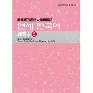 最權威的延世大學韓國語練習本5(附音檔) (電子書)