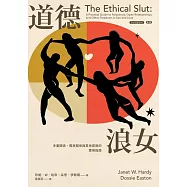 道德浪女：多重關係、開放關係與其他冒險的實用指南(新版) (電子書)