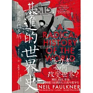 基進的世界史：無力者如何改變世界?團結、抵抗、革命，翻轉權力結構的七百萬年奮爭史 (電子書)