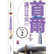 大首爾攻略完全制霸2025-2026-首爾漢江以北(二) (電子書)