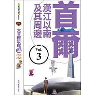 大首爾攻略完全制霸2025-2026-首爾漢江以南及其周邊 (電子書)