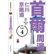 大首爾攻略完全制霸2025-2026-首爾周邊：仁川‧京畿道 (電子書)