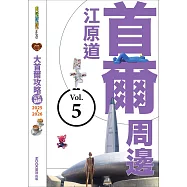 大首爾攻略完全制霸2025-2026-首爾周邊：江原道 (電子書)