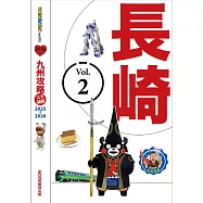 九州攻略完全制霸2025-2026─長崎 (電子書)